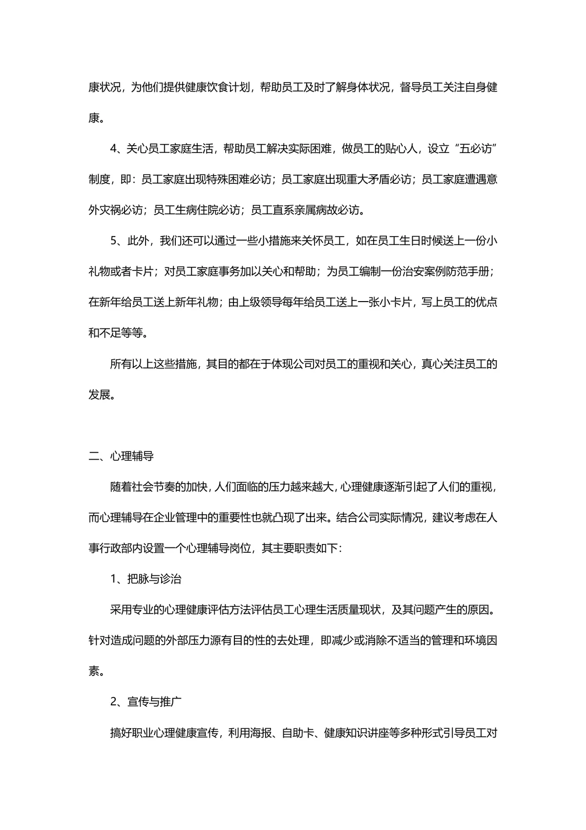企业员工关怀计划方案Word文档 人力资源行政员工关爱实施方案模板 - 第2页