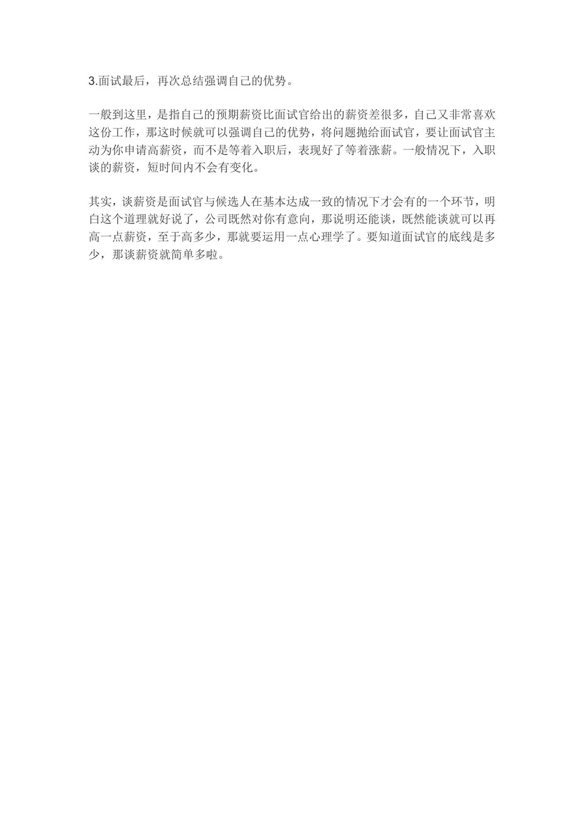 面试谈薪技巧指导DOCX文档 求职面试薪资谈判实用参考资料 - 第2页