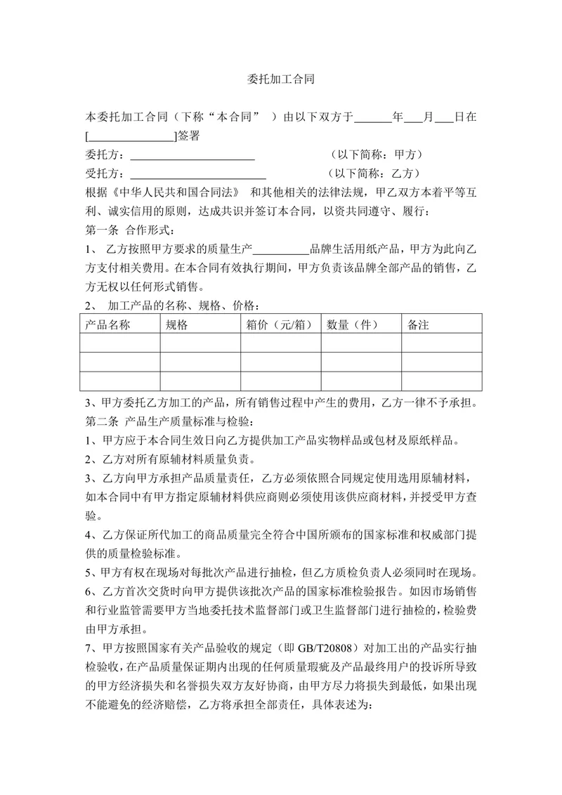 品牌生活用纸产品委托加工合同标准DOC模板 - 封面预览