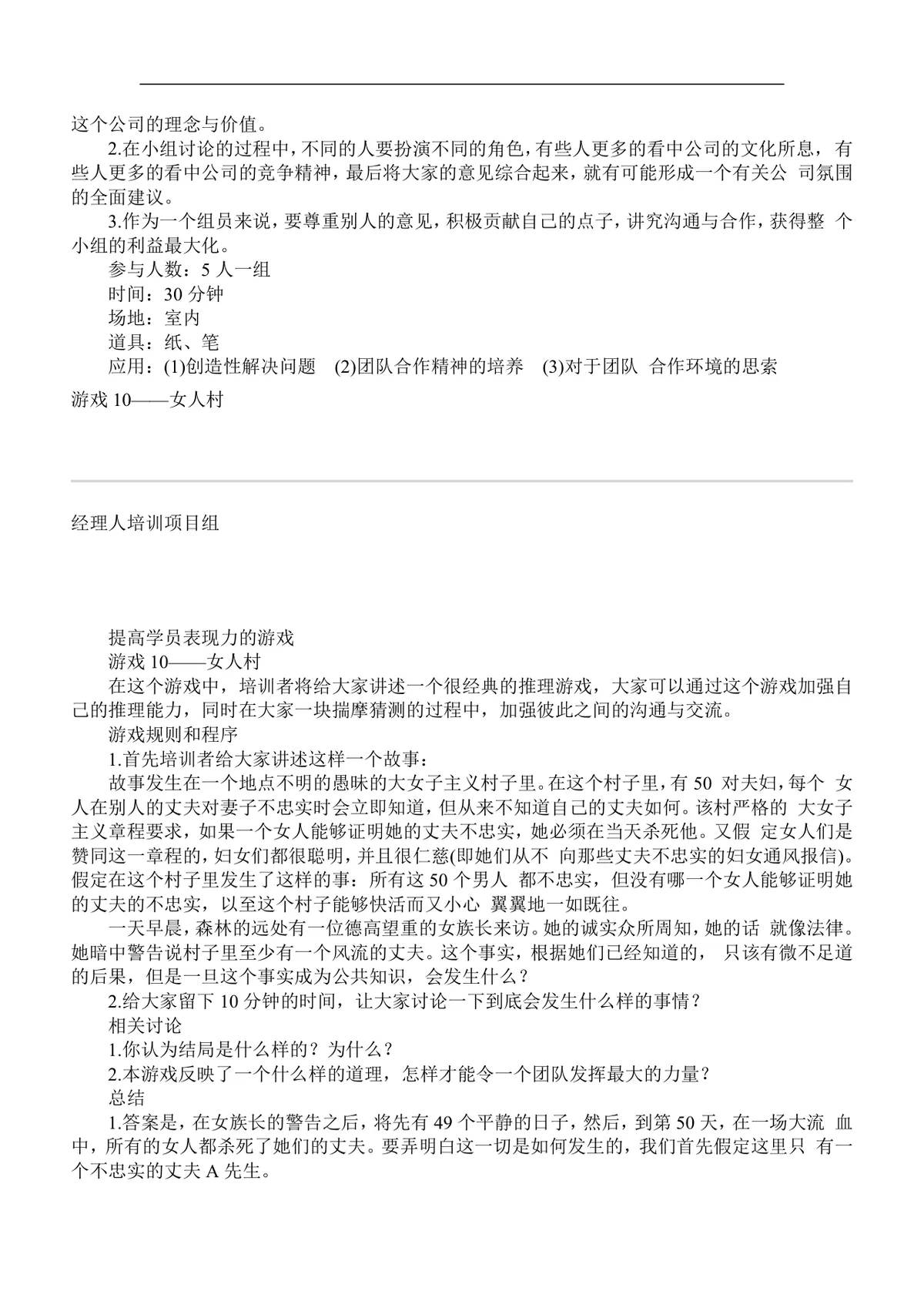 企业团队培训游戏集Word文档 企业员工团建拓展培训活动参考资料 - 第11页