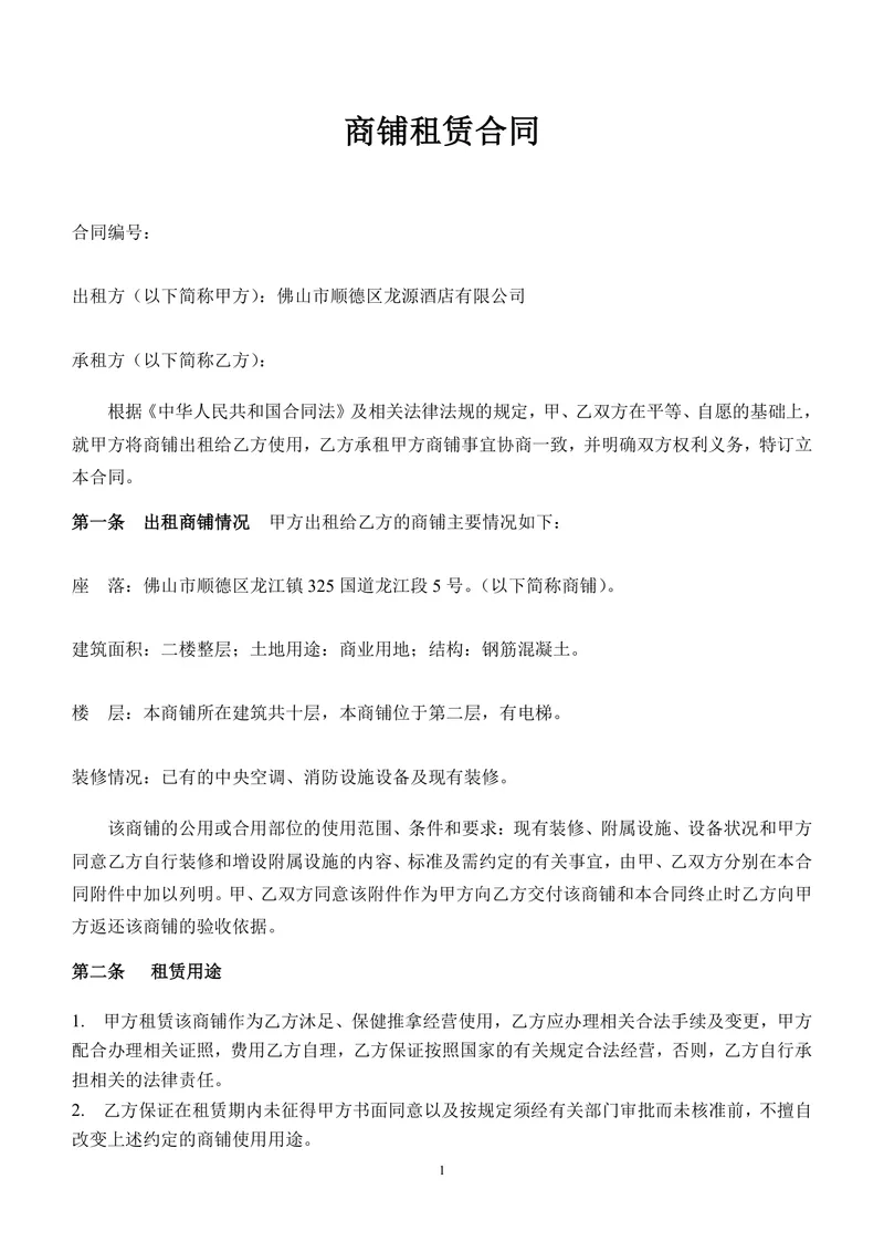通用正规商铺租赁合同DOCX文档模板 适用于商业商铺租赁签约场景 - 封面预览