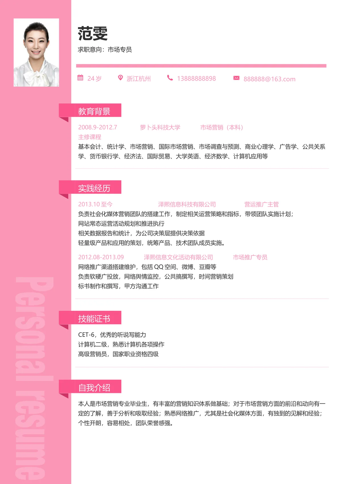 粉色简约市场专员求职简历Word文档模板 - 第1页