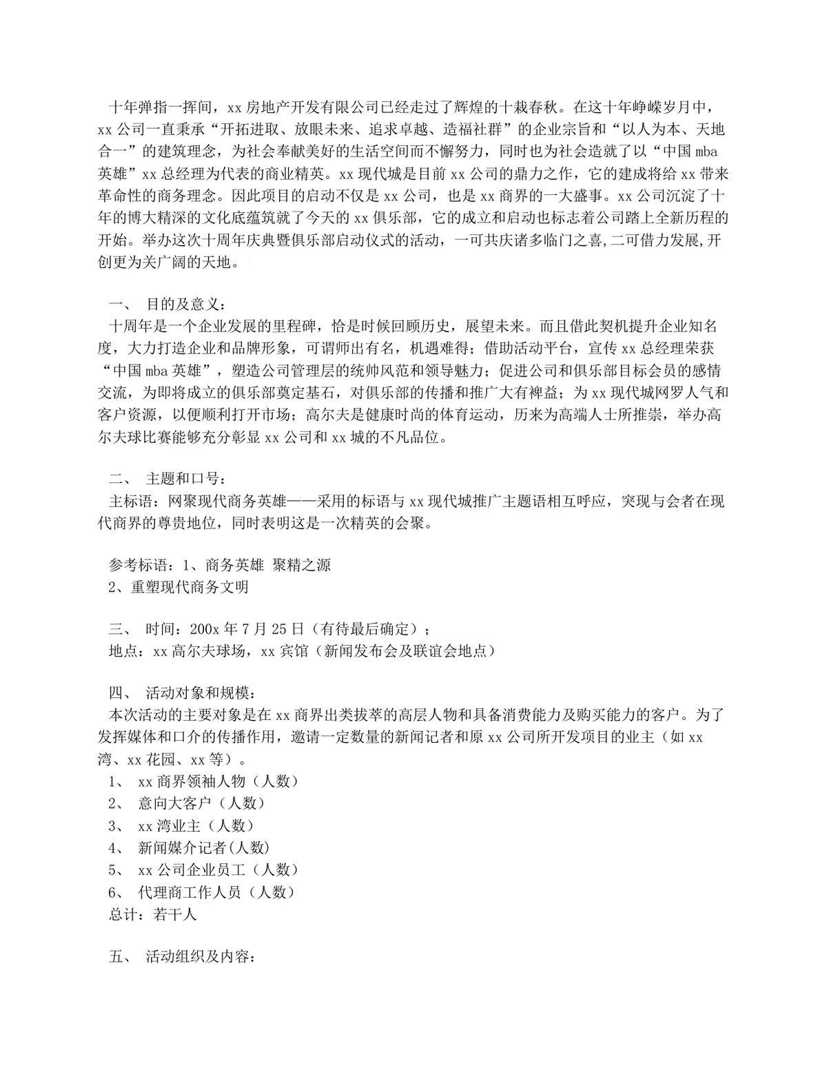 房地产公司十周年庆典暨俱乐部启动仪式完整活动策划方案Word文档 - 第1页
