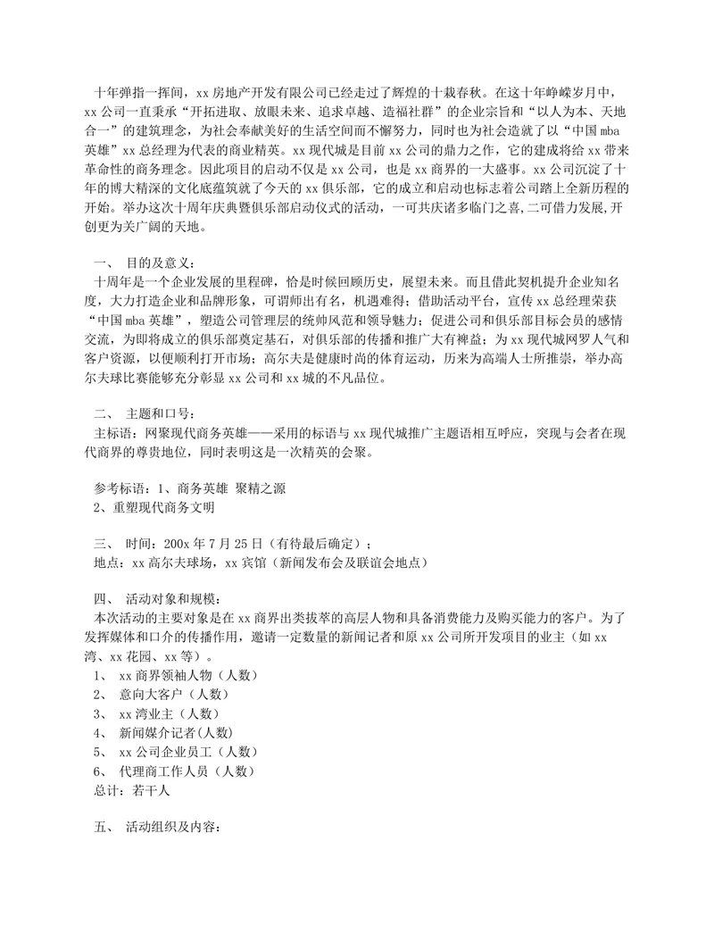 房地产公司十周年庆典暨俱乐部启动仪式完整活动策划方案Word文档 - 封面预览