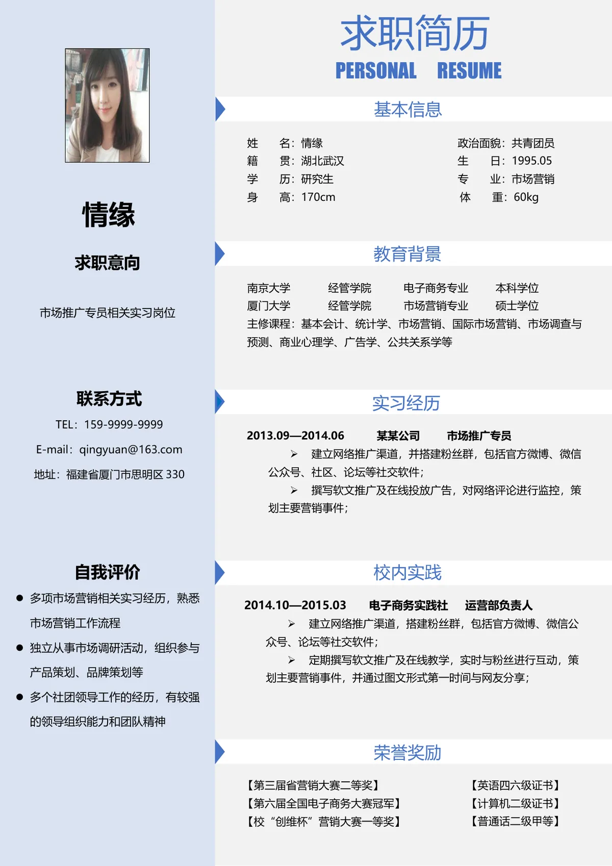 市场营销专业市场推广专员岗位求职简历Word文档模板 - 第1页