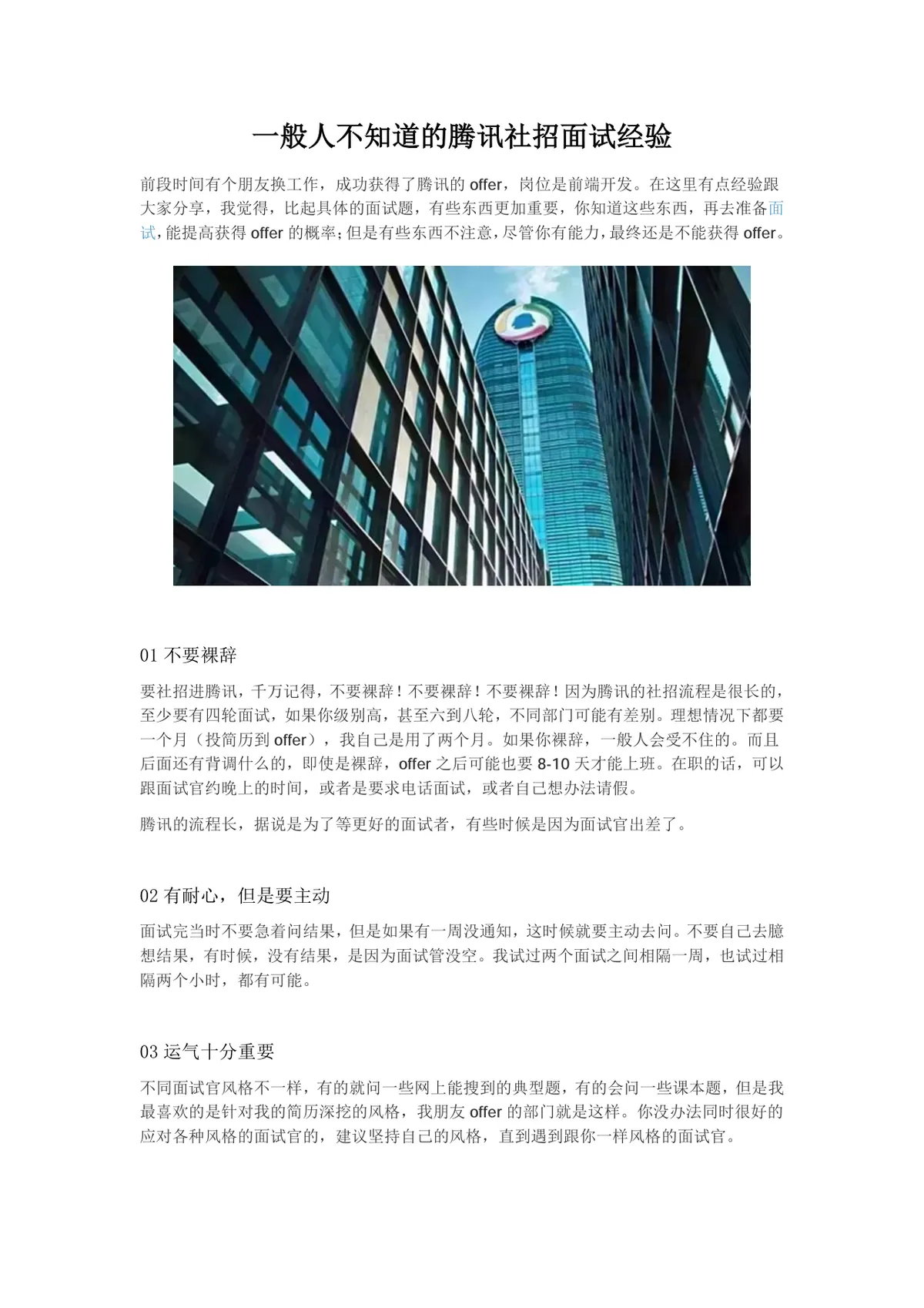 腾讯社招面试经验分享求职备考指导Word文档 - 第1页