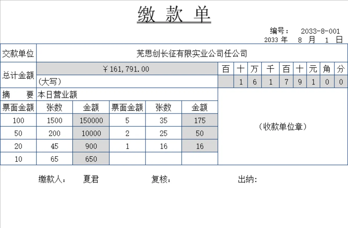 企业营业款项收缴登记缴款单Excel表格 - 第1页