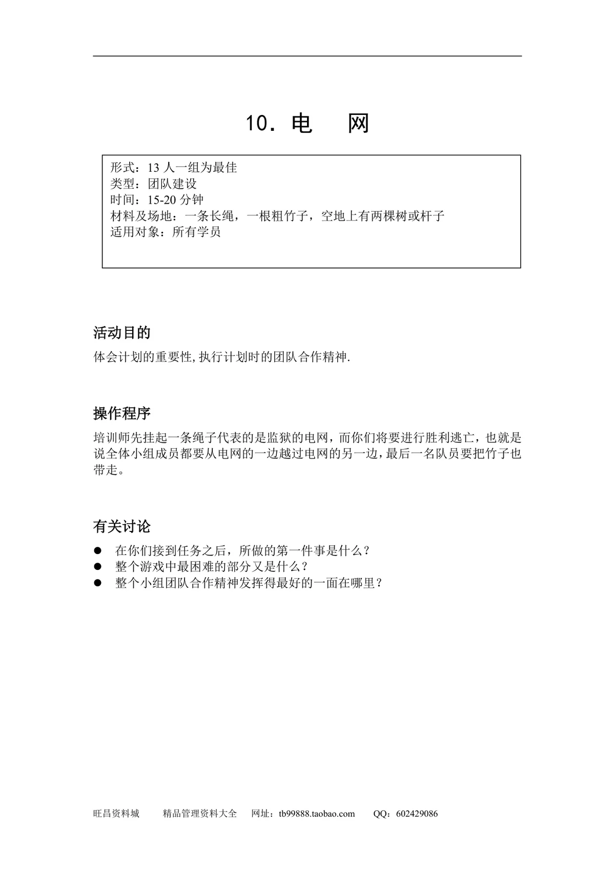 企业团队拓展培训游戏全套方案DOCX文档 含40个团建互动项目规则说明 - 第10页