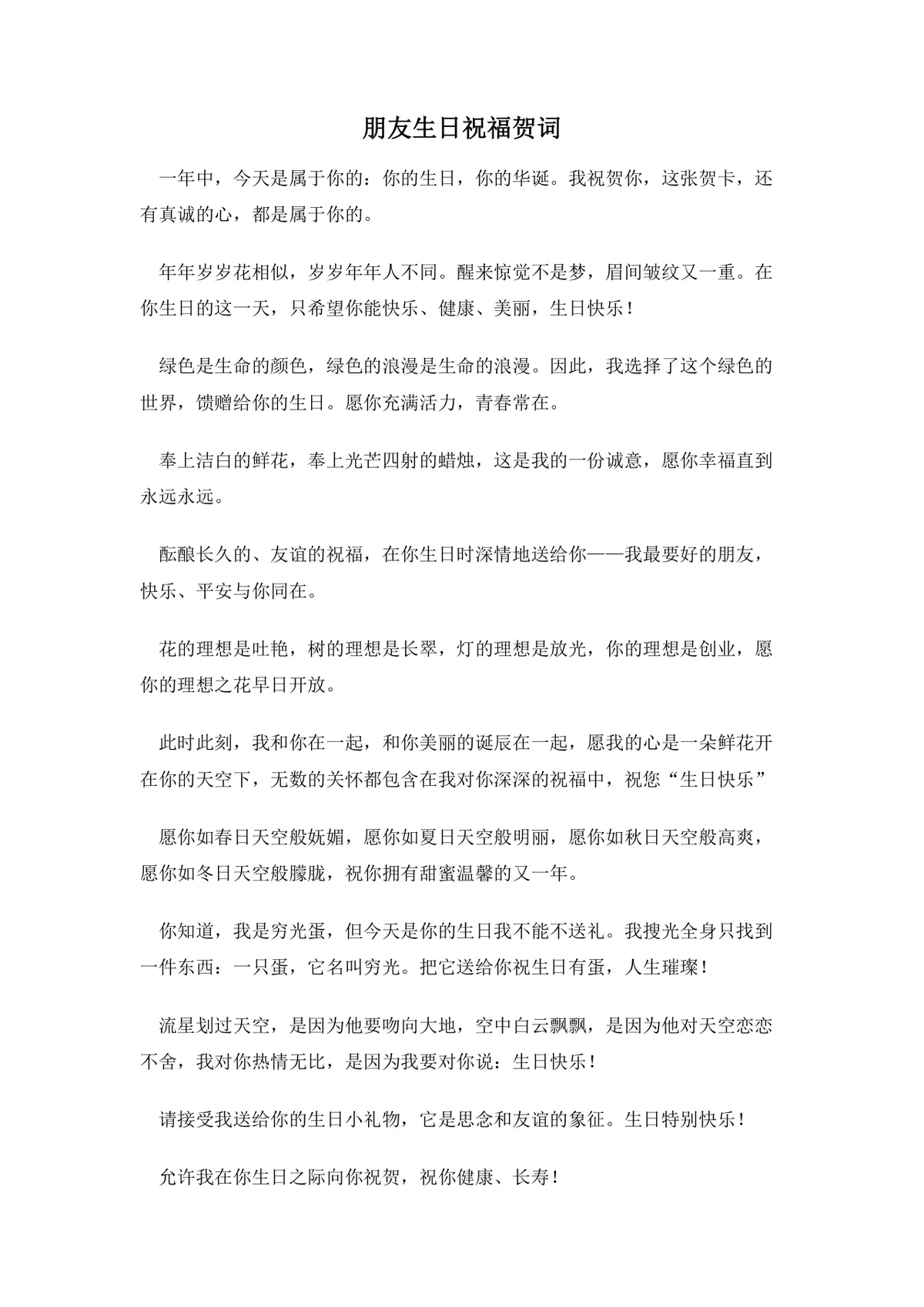 朋友生日祝福贺词实用Word文档 多风格生日祝福语参考模板 - 第1页