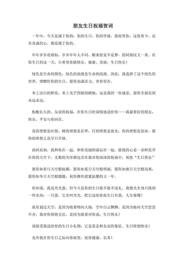 朋友生日祝福贺词实用Word文档 多风格生日祝福语参考模板 - 封面预览