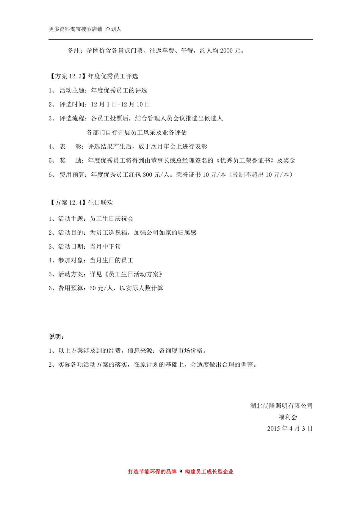 年度员工福利活动方案Word文档 企业员工关怀团建福利策划参考模板 - 第9页