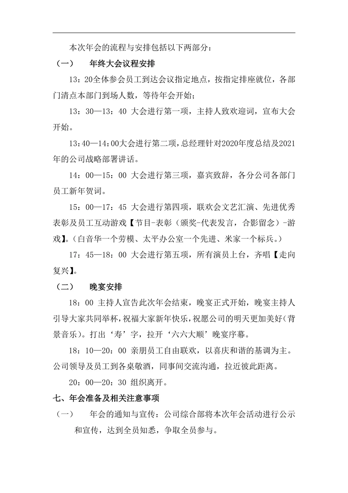 公司表彰暨迎新年会策划方案Word文档 企业年度年会活动筹备执行参考模板 - 第3页