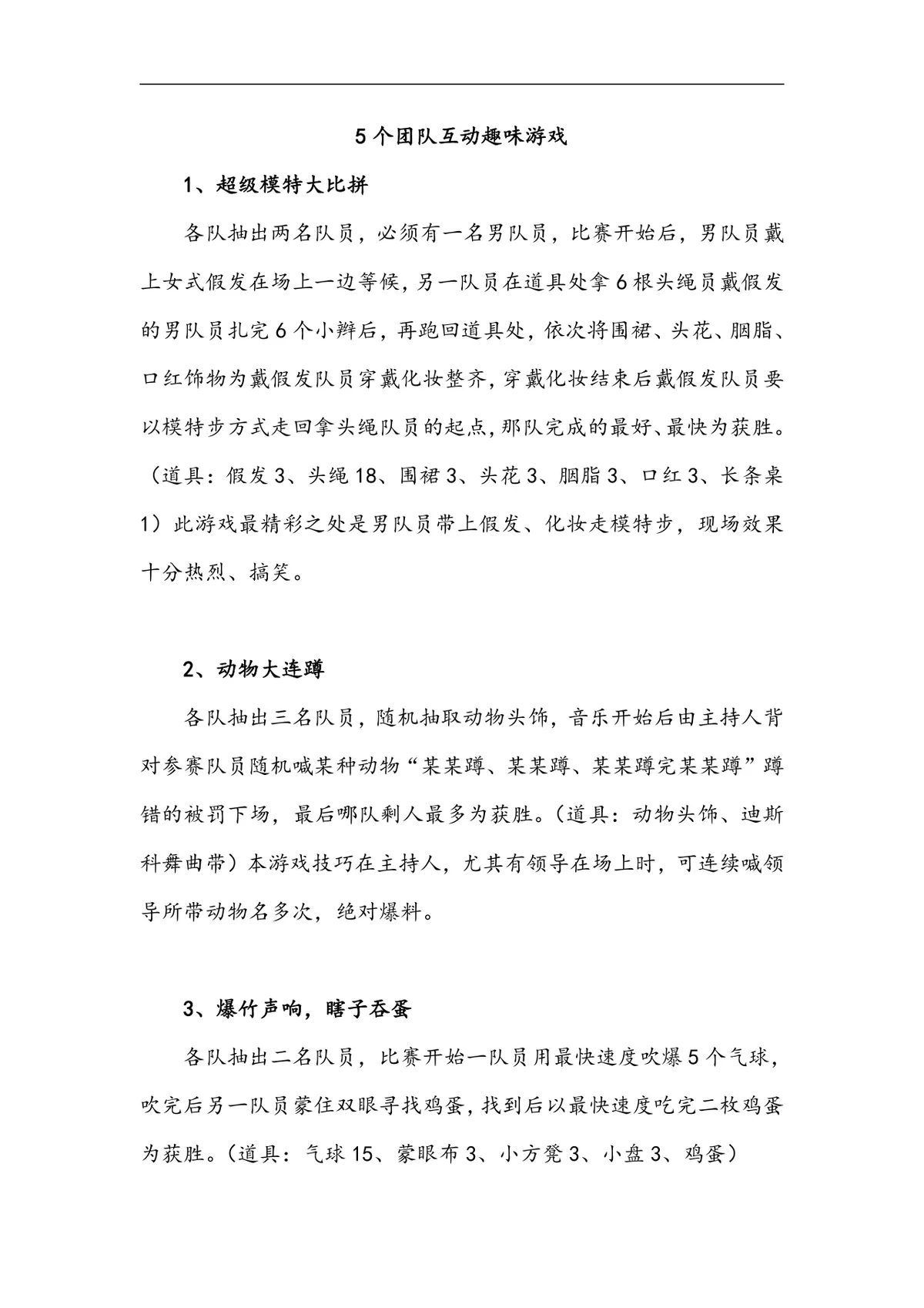 5个团队互动趣味游戏活动方案DOCX文档 适用于团建年会聚会暖场 - 第1页