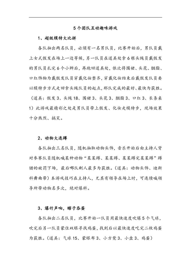 5个团队互动趣味游戏活动方案DOCX文档 适用于团建年会聚会暖场 - 封面预览