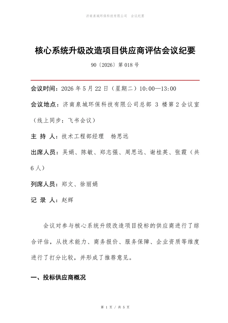 核心系统升级改造项目供应商评估会议纪要Word文档模板 - 封面预览
