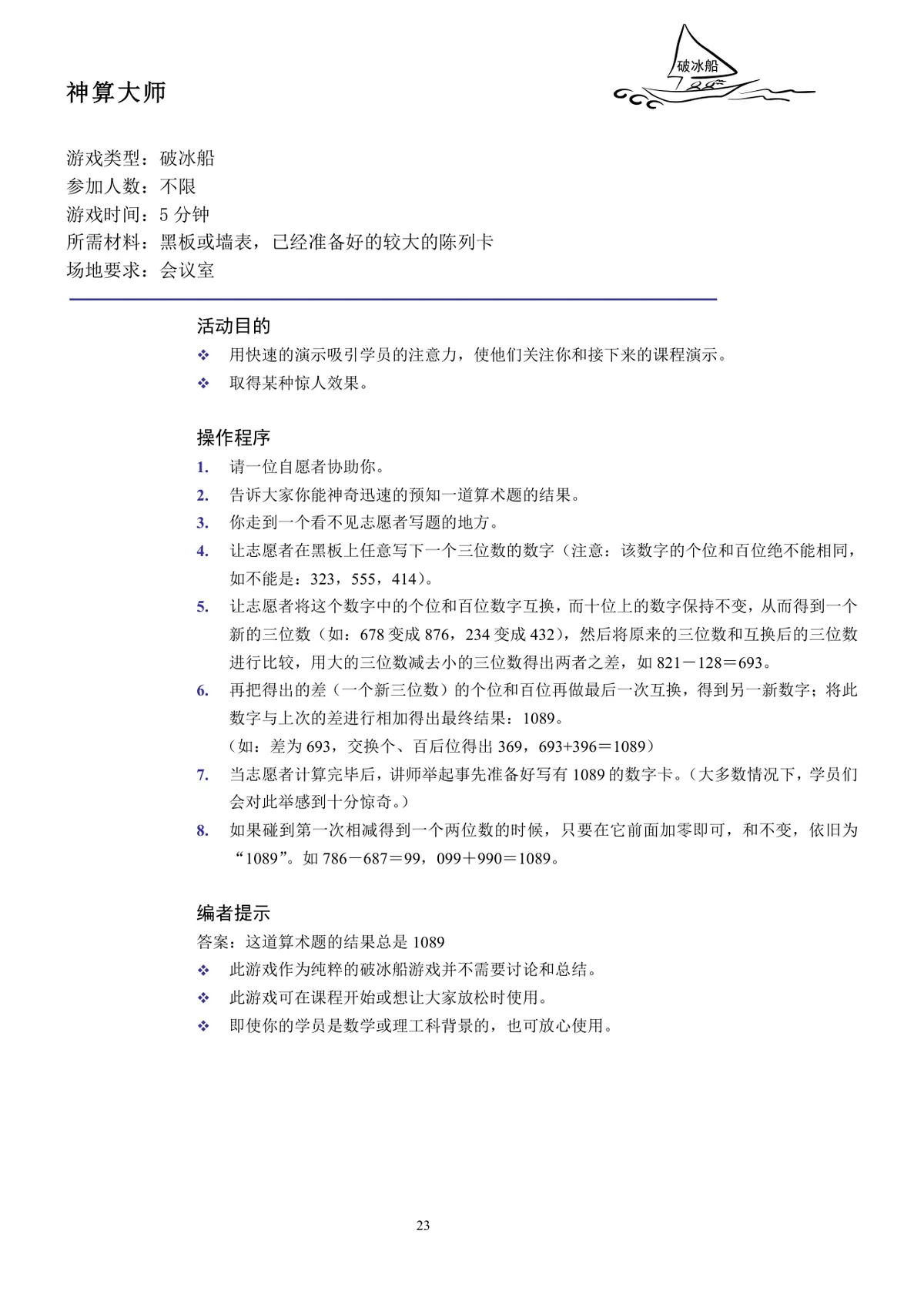 企业培训互动游戏团队建设培训师技能培训方案Word文档 - 第23页
