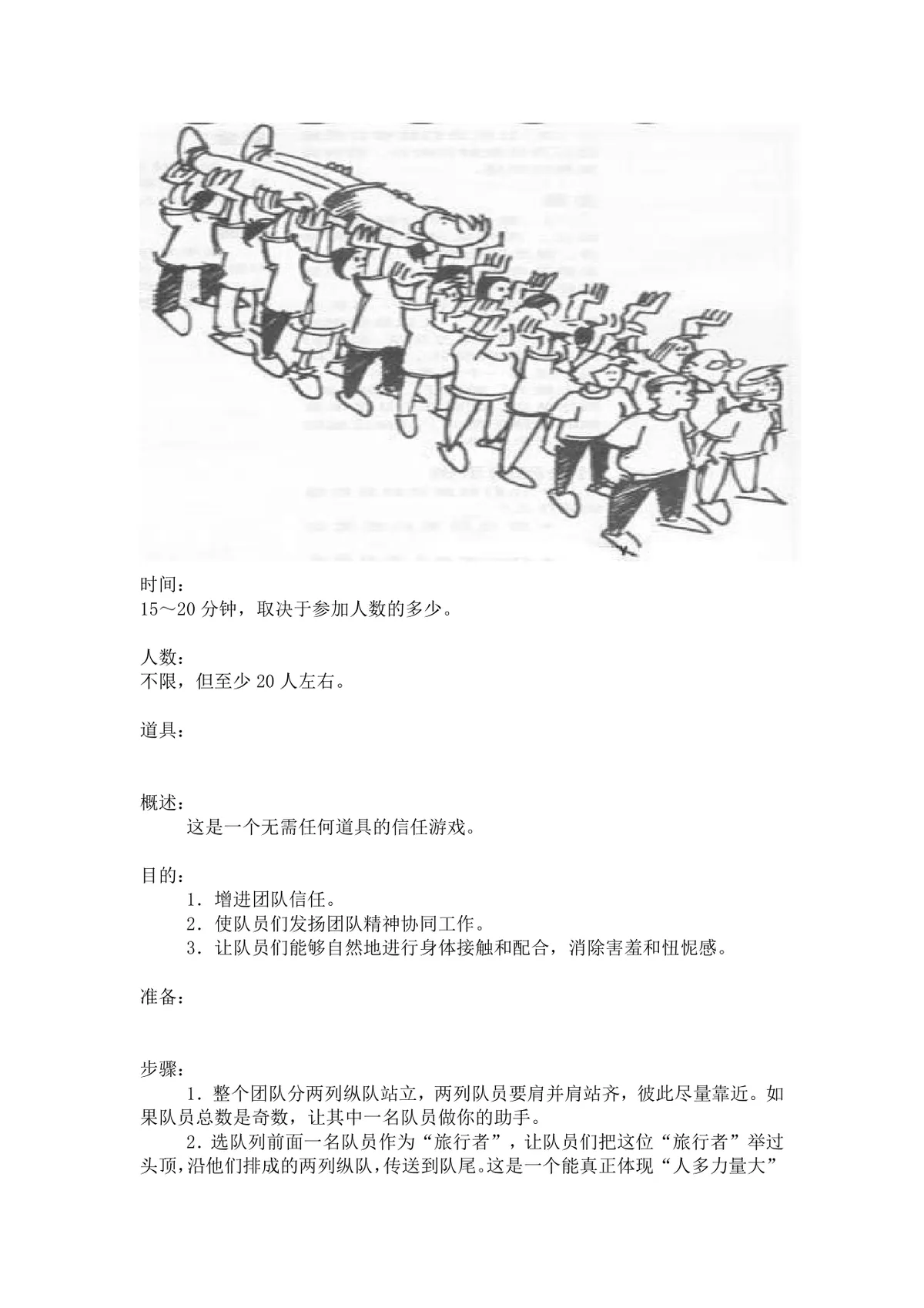 团体活动小游戏大全 企业户外素质拓展团建活动方案Word文档 - 第12页
