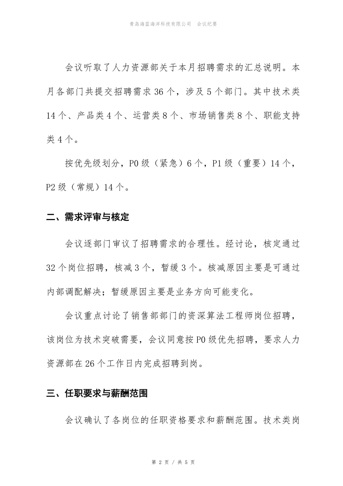 企业3月招聘需求评审会正式会议纪要Word文档模板 - 第2页