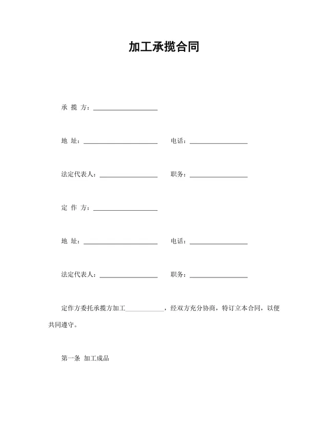加工承揽合同标准正式商用文书Word模板 - 封面预览