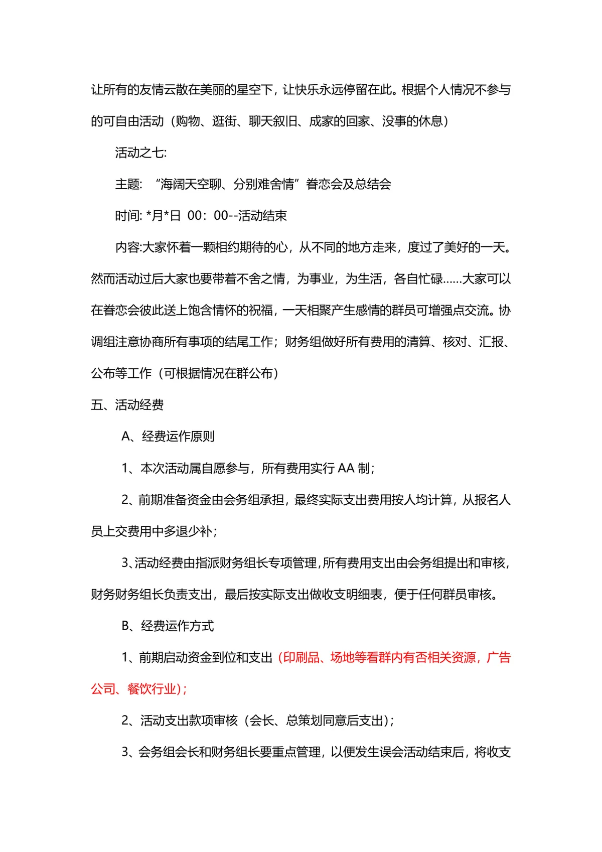 群聚会活动策划方案Word文档 适用于社群线下联谊聚会筹备规划 - 第5页