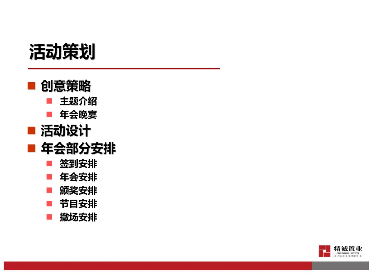 精诚成立十一周年年会Party活动策划方案PPT模板 - 第4页