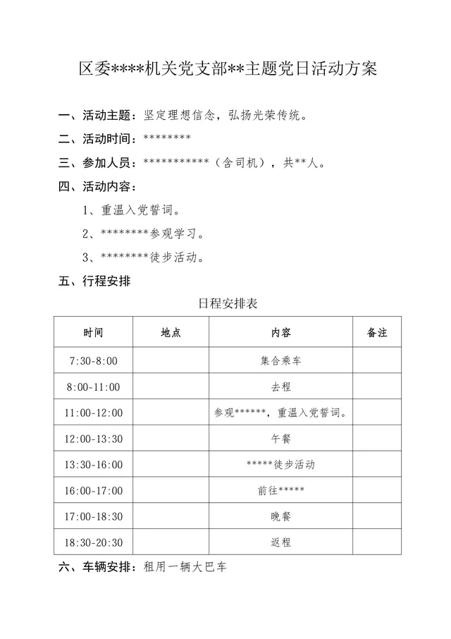 机关党支部主题党日活动方案Word文档 含行程安排 党建主题活动策划模板 - 封面预览