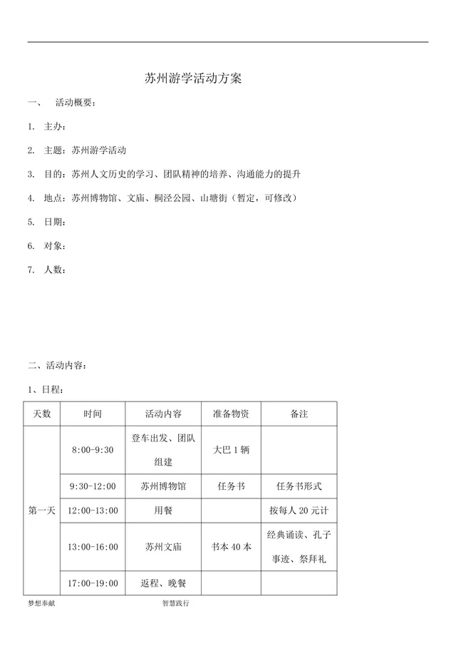 苏州游学活动方案Word文档 含三日详细日程安排与物资预算明细 - 封面预览