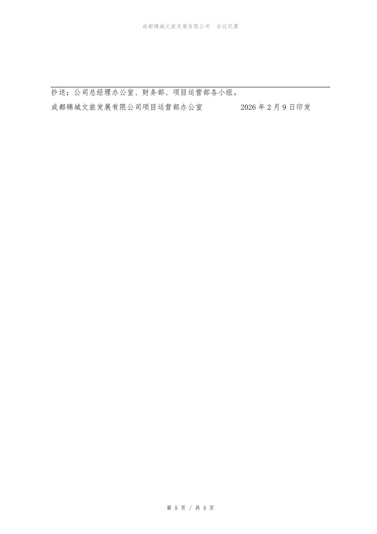 项目运营部周例会会议纪要标准Word文档模板 - 第5页