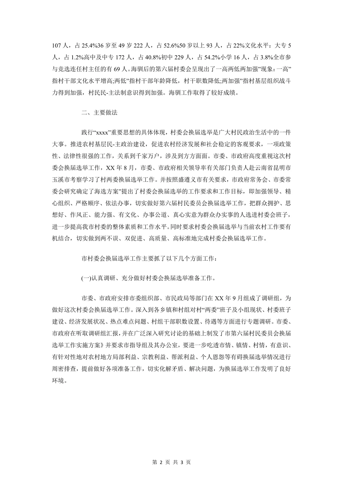 村委换届选举工作总结汇报讲话稿Word文档模板 - 第2页