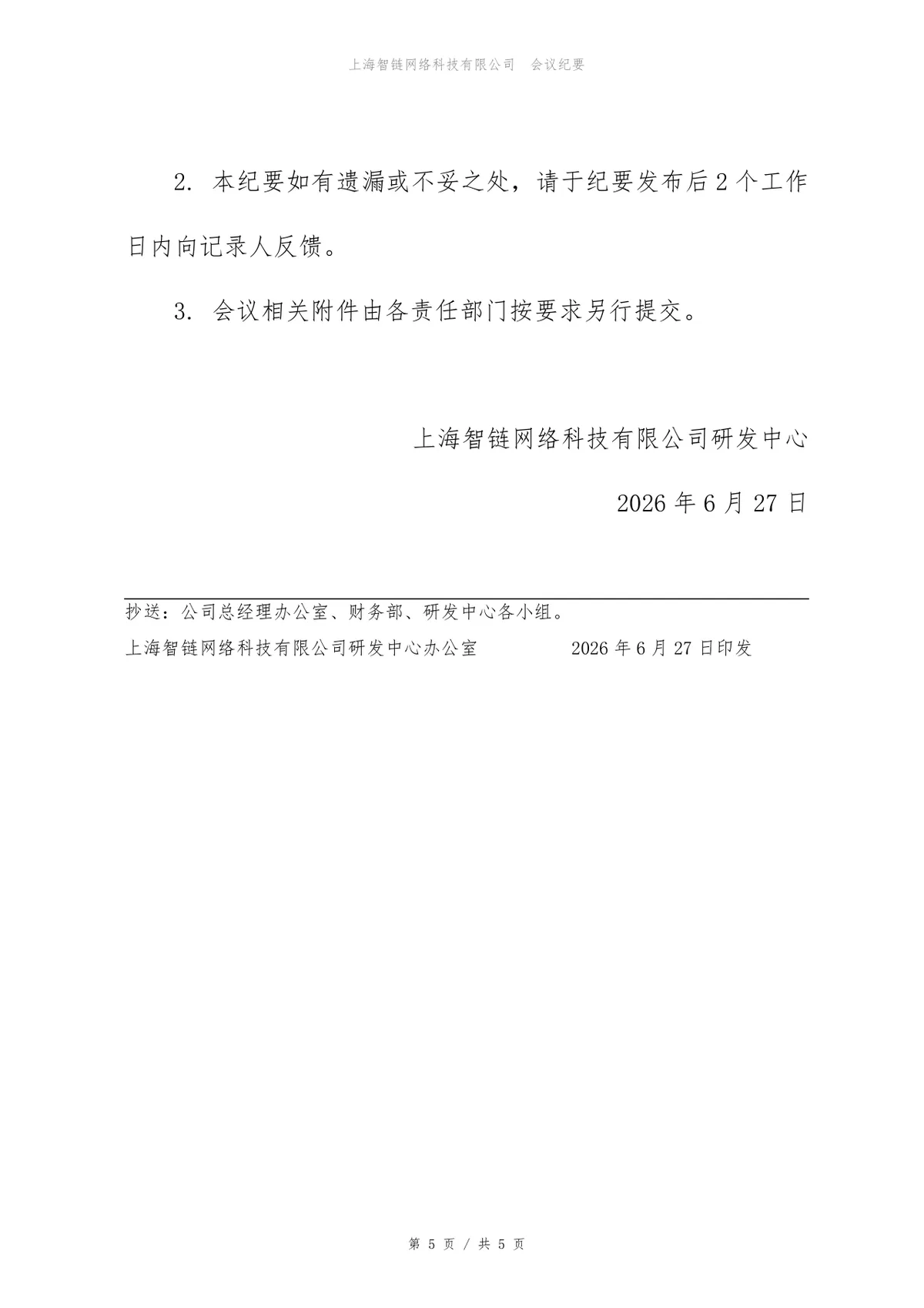 订单系统信息安全评审会会议纪要Word文档模板 - 第5页