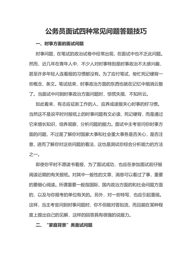 公务员面试四种常见问题答题技巧辅导Word文档 - 封面预览