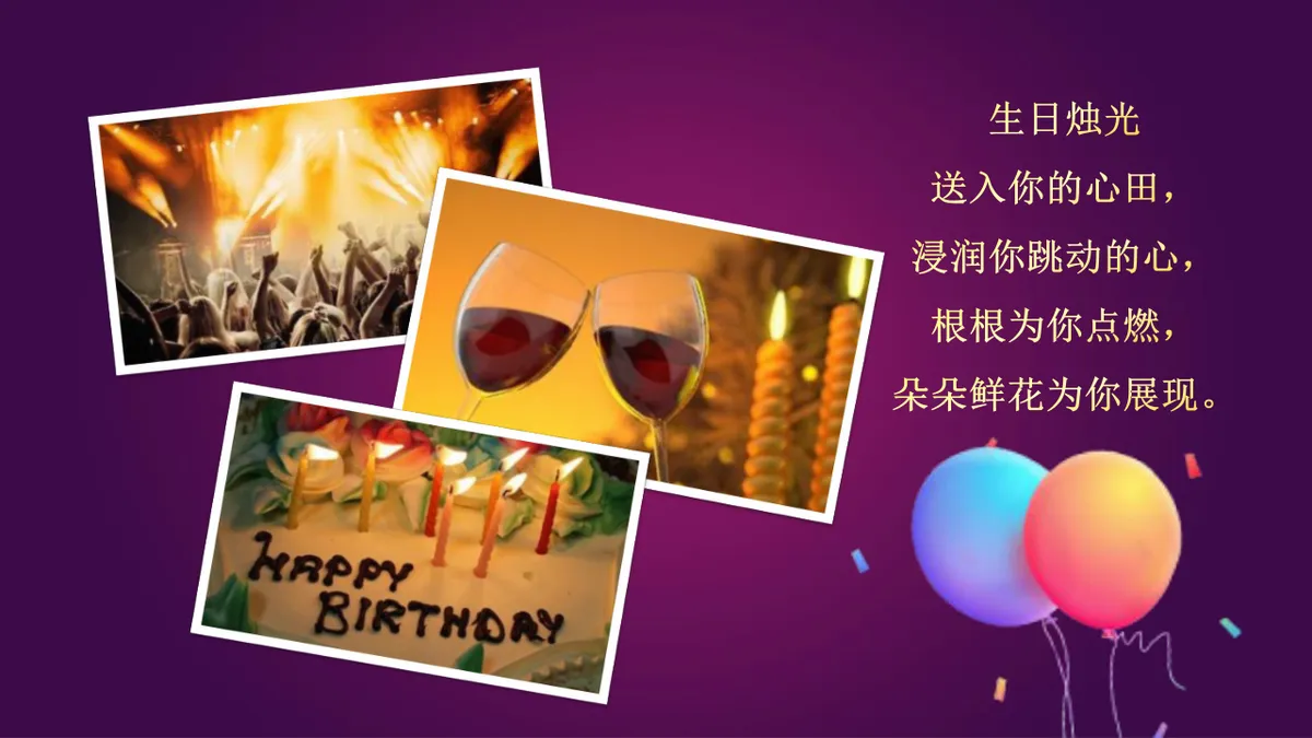 精美紫色企业员工生日会生日快乐主题PPT模板 - 第17页