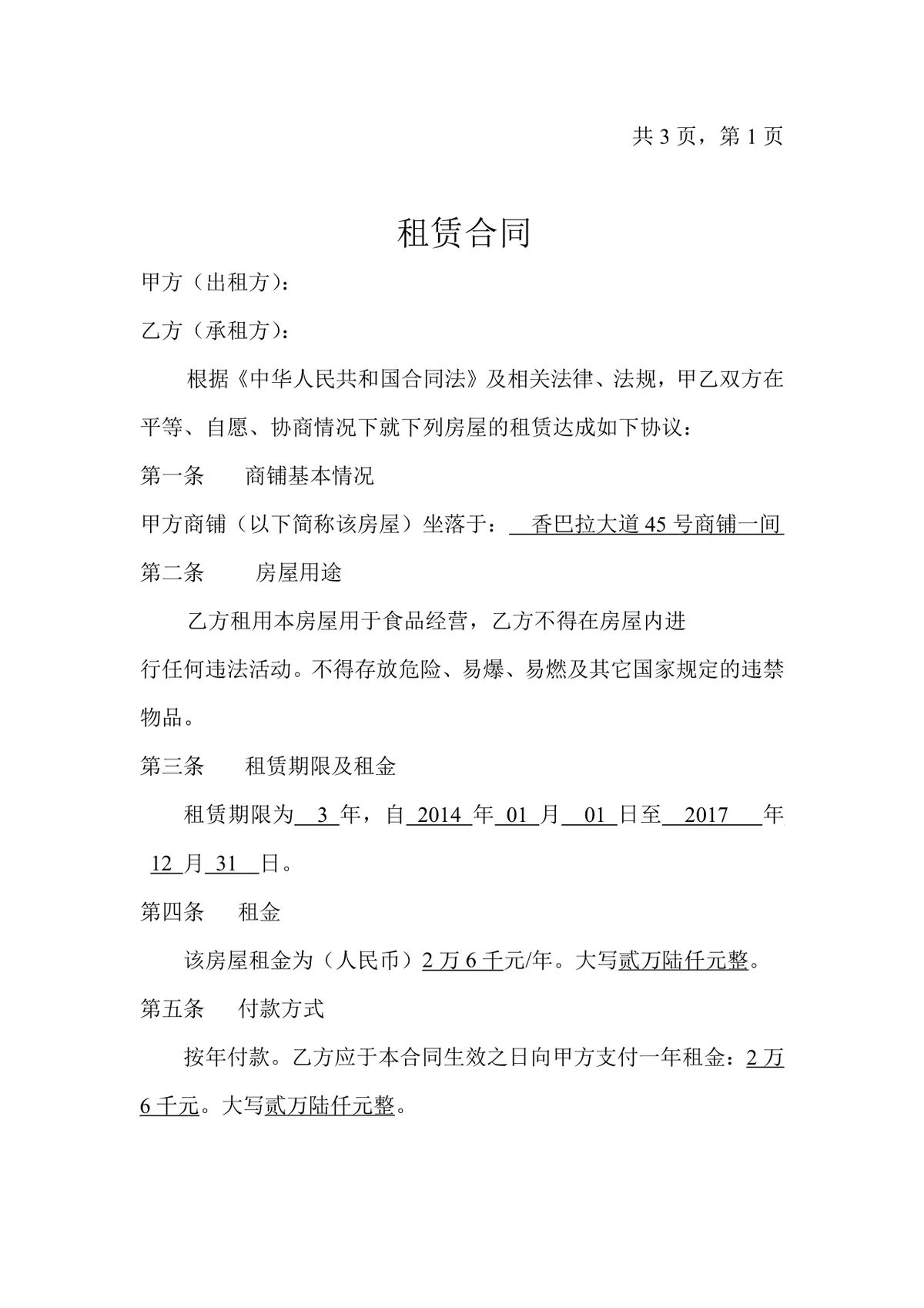 通用商铺租赁合同标准Word文档模板 适用于商铺租赁签约场景 - 第1页