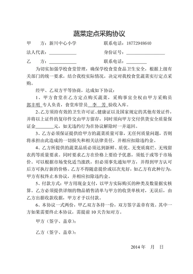 学校食堂蔬菜定点采购协议标准DOC文档模板 - 封面预览