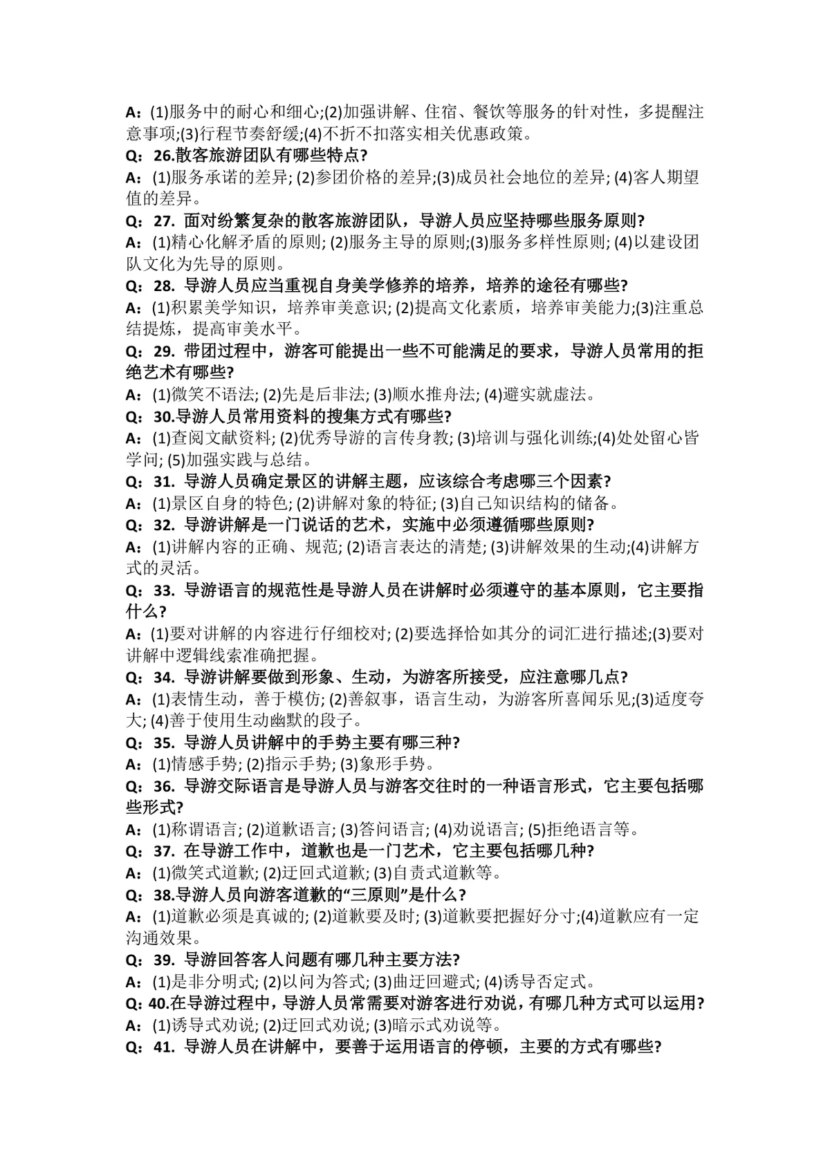 导游考试面试问答题大全备考复习Word文档 - 第3页