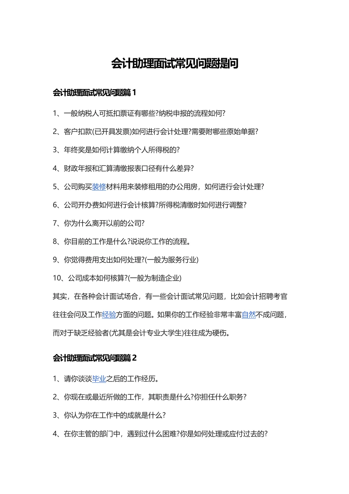 会计助理面试常见问题提问参考Word文档模板 - 第1页