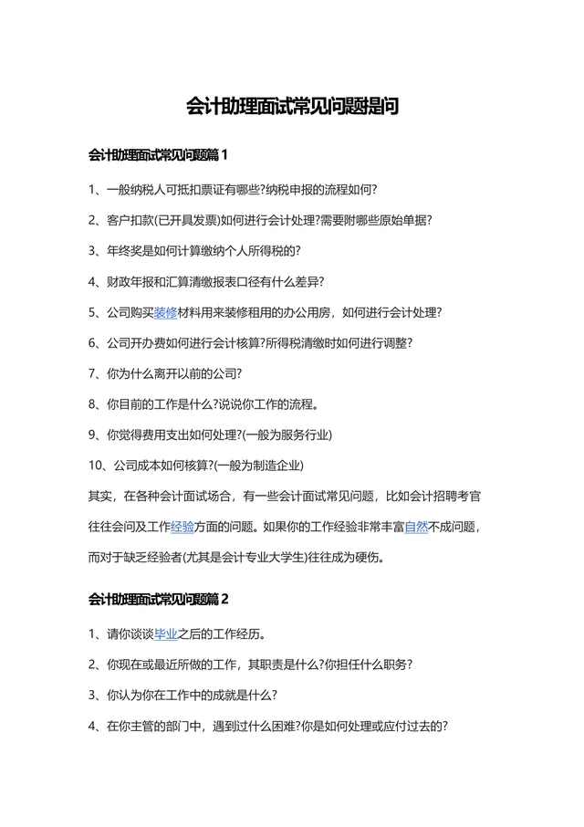会计助理面试常见问题提问参考Word文档模板 - 封面预览