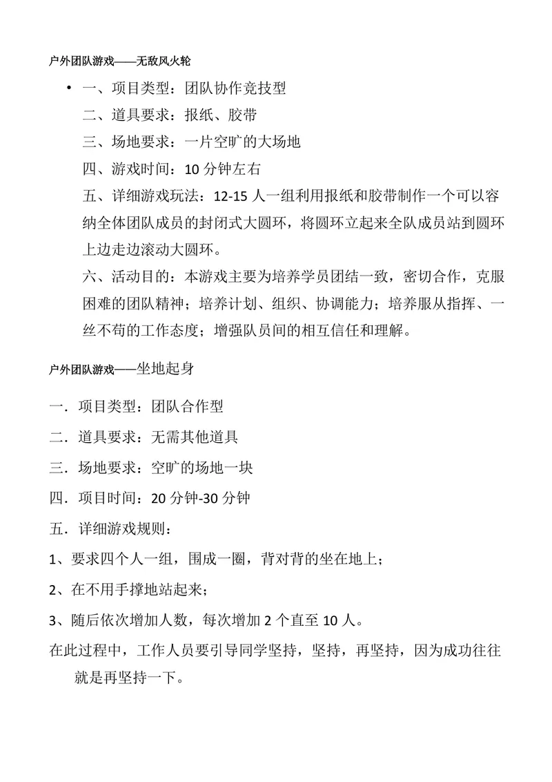 户外团队拓展游戏活动方案Word文档 含多款团建协作游戏玩法规则说明 - 封面预览