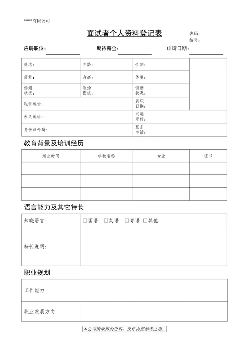 公司面试者个人资料登记信息收集Word文档模板 - 封面预览