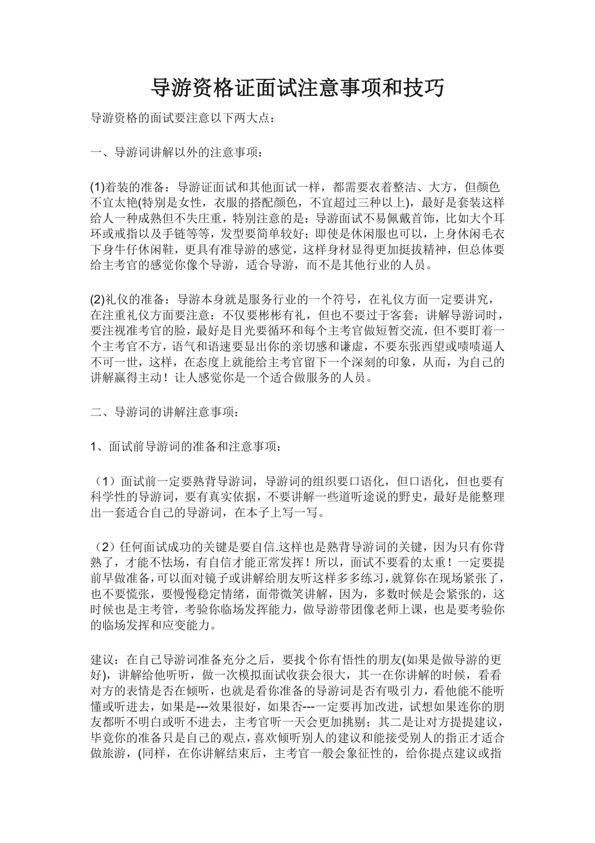 导游资格证面试注意事项和技巧备考指导Word文档 - 第1页
