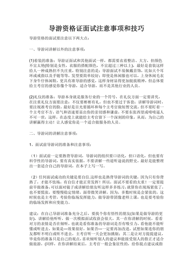 导游资格证面试注意事项和技巧备考指导Word文档 - 封面预览