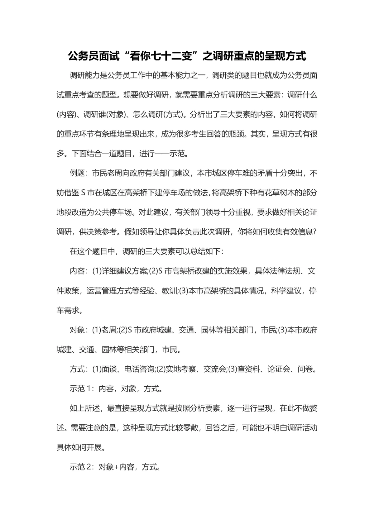公务员面试调研重点呈现方式备考指导DOCX文档模板 - 第1页