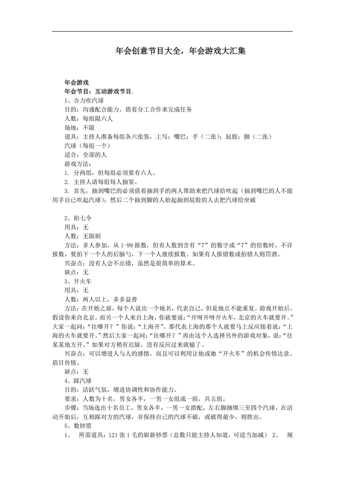 年会创意节目大全年会游戏大汇集活动策划方案Word文档 - 第1页