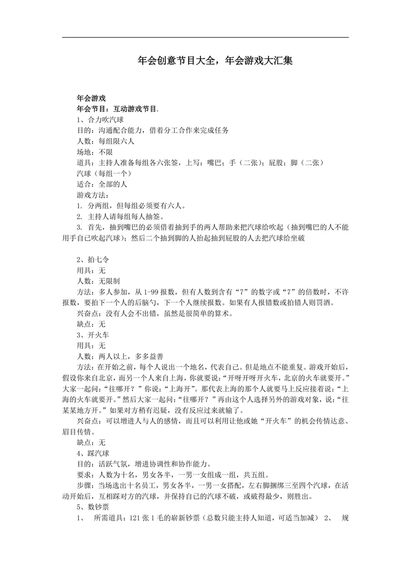 年会创意节目大全年会游戏大汇集活动策划方案Word文档 - 封面预览