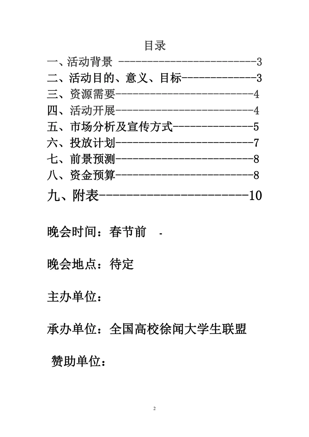 徐闻县大学生联盟大型春节文艺晚会策划书Word文档 - 第2页