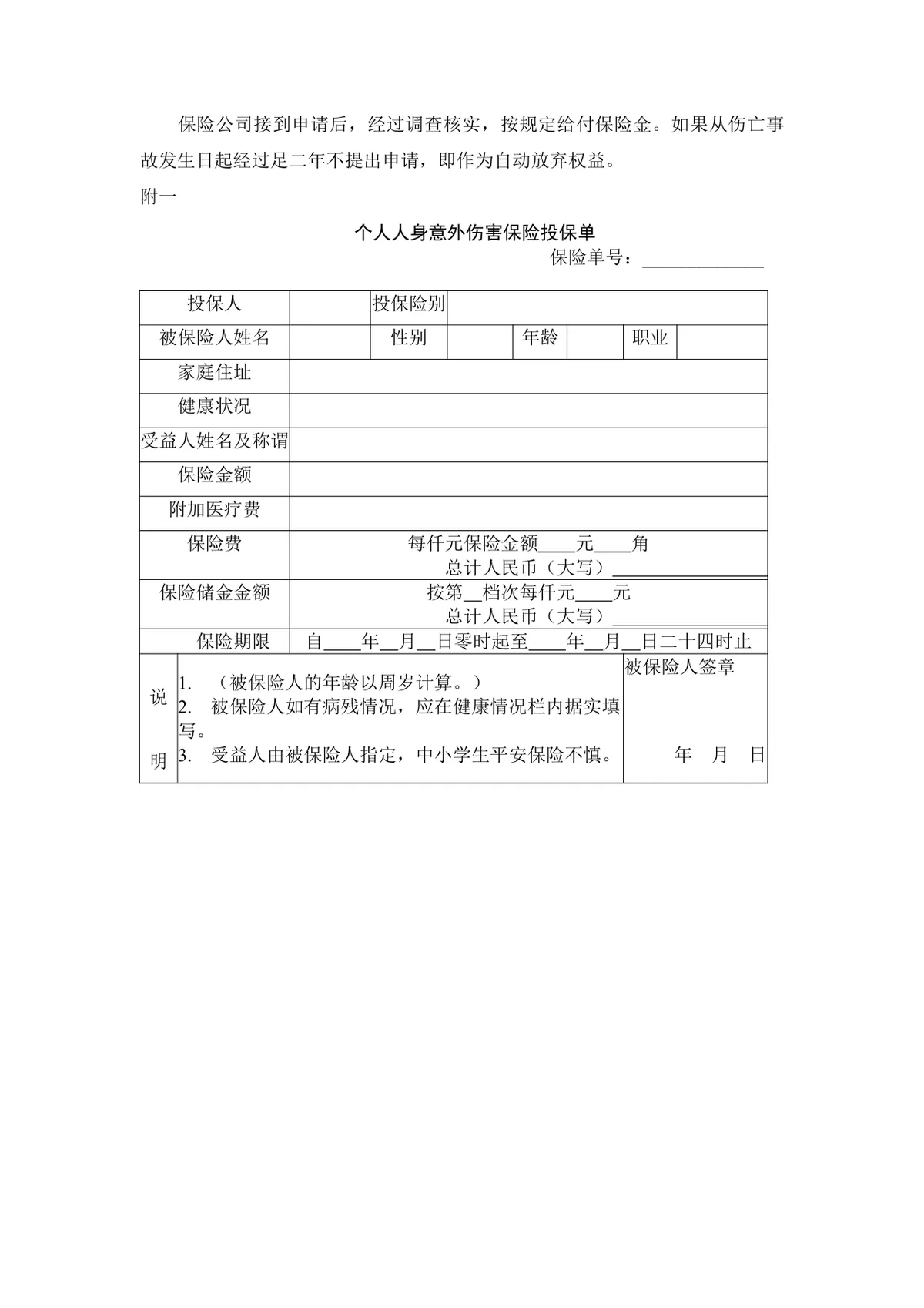 个人人身意外伤害保险合同标准正式DOCX文档模板 - 第3页