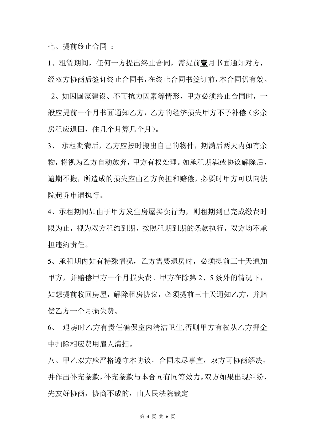 通用个人房屋租赁协议标准正式版Word文档模板 - 第4页