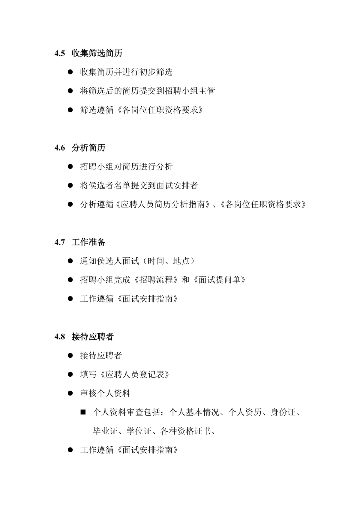 科技有限公司招聘录用管理办法规范文档模板 - 第7页