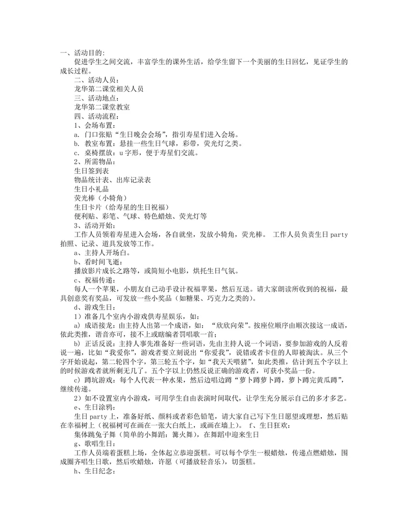 学生员工集体生日会活动策划方案Word文档 - 封面预览