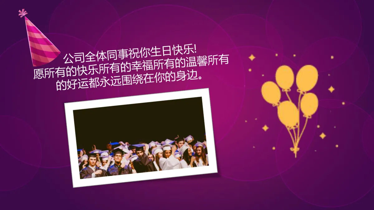 紫色精美企业员工生日会生日快乐主题PPT模板 - 第13页